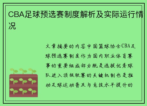 CBA足球预选赛制度解析及实际运行情况
