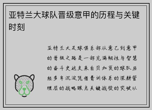 亚特兰大球队晋级意甲的历程与关键时刻