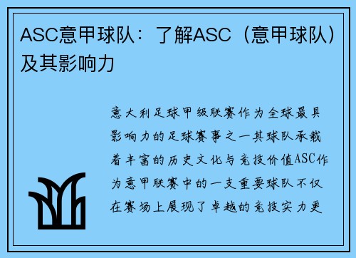ASC意甲球队：了解ASC（意甲球队）及其影响力