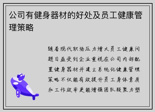 公司有健身器材的好处及员工健康管理策略