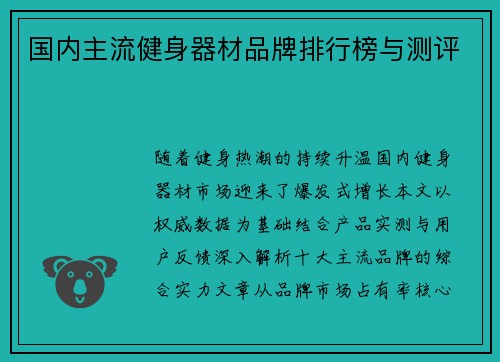 国内主流健身器材品牌排行榜与测评