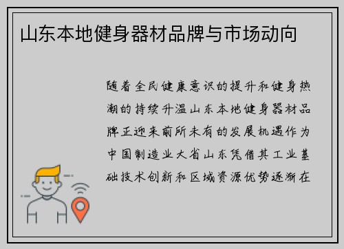山东本地健身器材品牌与市场动向