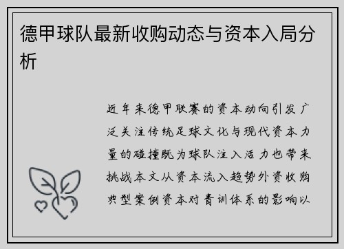 德甲球队最新收购动态与资本入局分析
