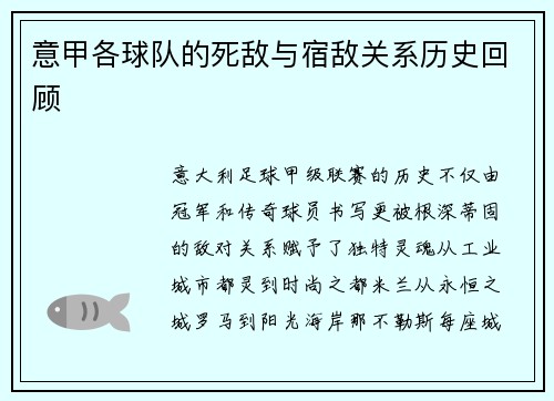 意甲各球队的死敌与宿敌关系历史回顾