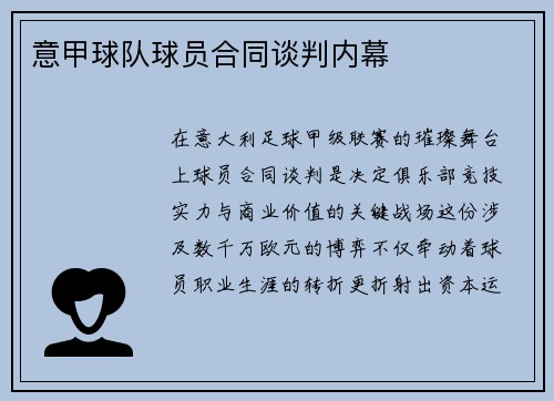 意甲球队球员合同谈判内幕