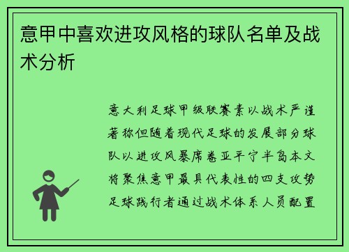 意甲中喜欢进攻风格的球队名单及战术分析