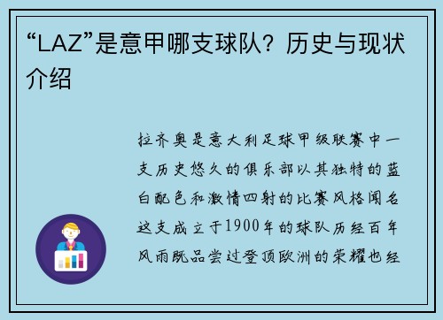 “LAZ”是意甲哪支球队？历史与现状介绍