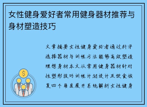 女性健身爱好者常用健身器材推荐与身材塑造技巧