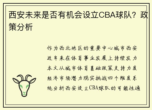 西安未来是否有机会设立CBA球队？政策分析