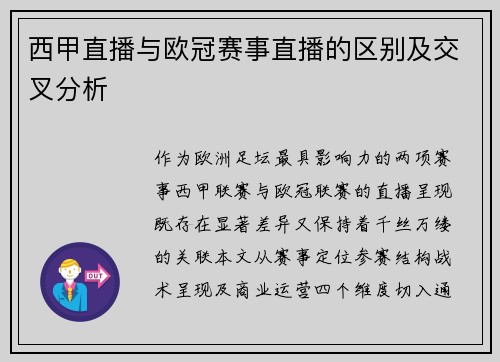 西甲直播与欧冠赛事直播的区别及交叉分析