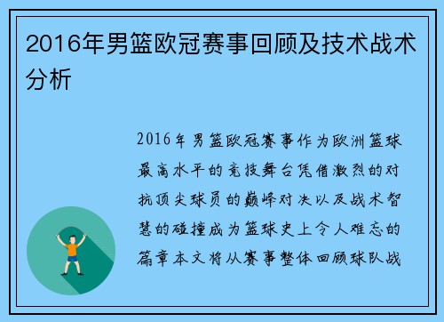 2016年男篮欧冠赛事回顾及技术战术分析
