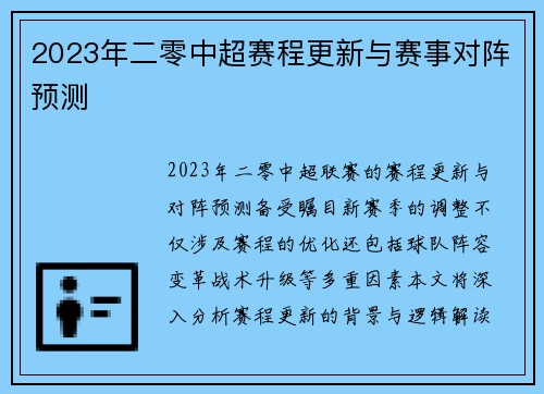 2023年二零中超赛程更新与赛事对阵预测