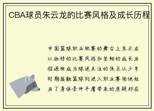 CBA球员朱云龙的比赛风格及成长历程