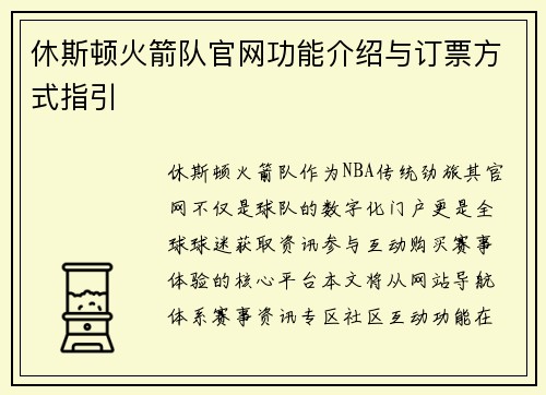 休斯顿火箭队官网功能介绍与订票方式指引