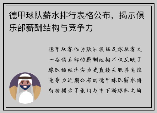 德甲球队薪水排行表格公布，揭示俱乐部薪酬结构与竞争力