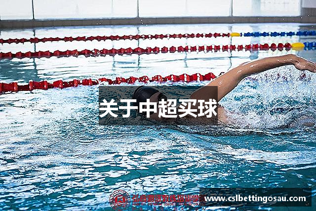 关于中超买球
