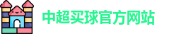中超买球(中国)官方网站 - CSL Buy Balls